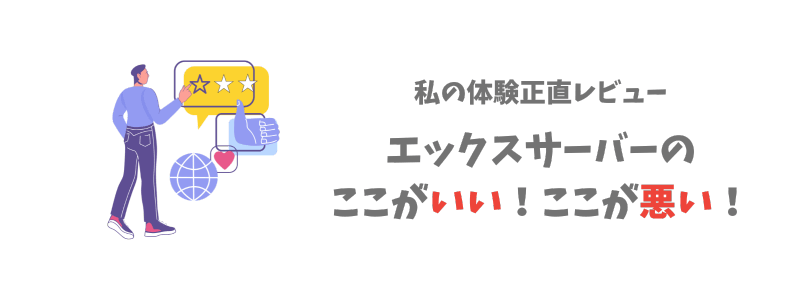 わたしの実体験レビュー|使って感じたエックスサーバーのメリット・デメリット