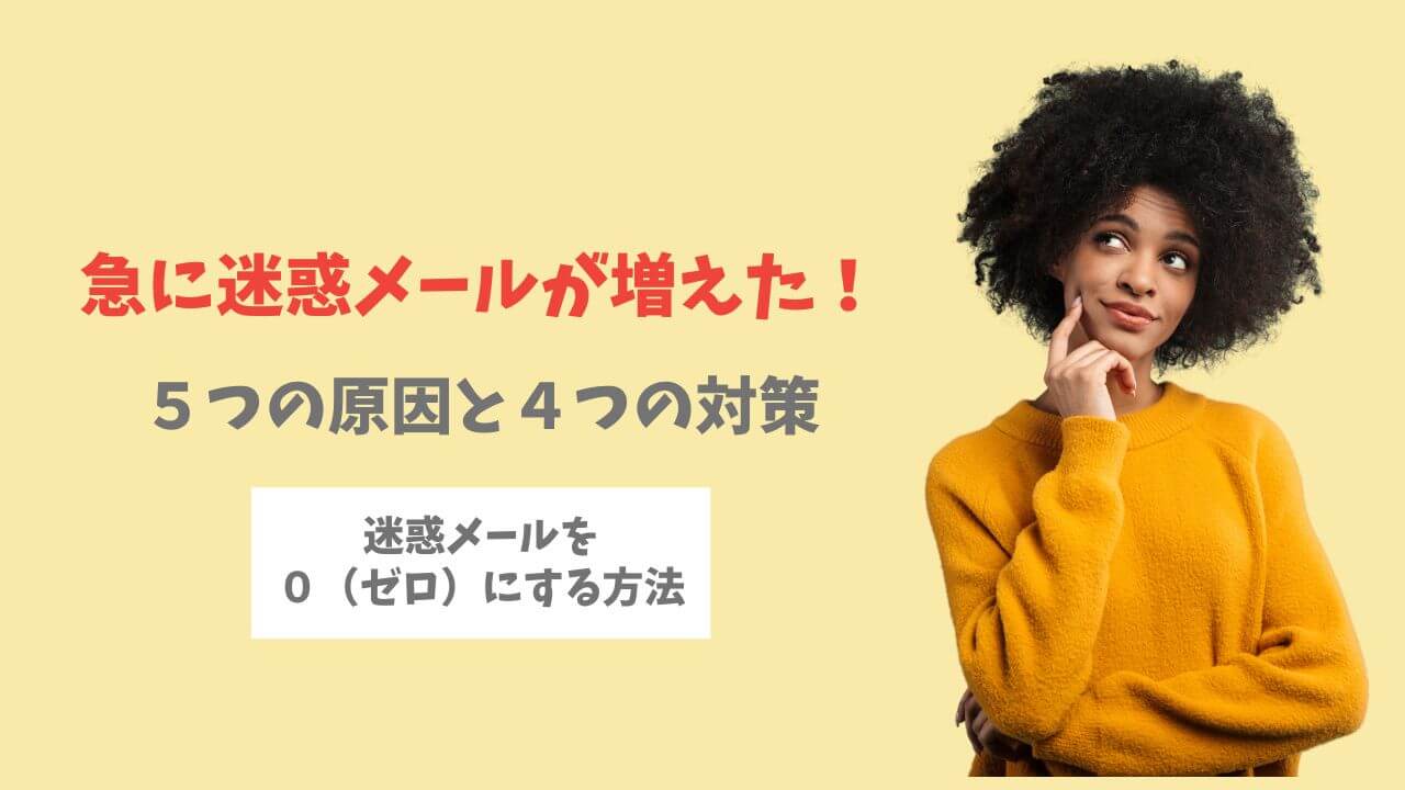 急に迷惑メールが増えた原因と対策！しつこい迷惑メールの対処