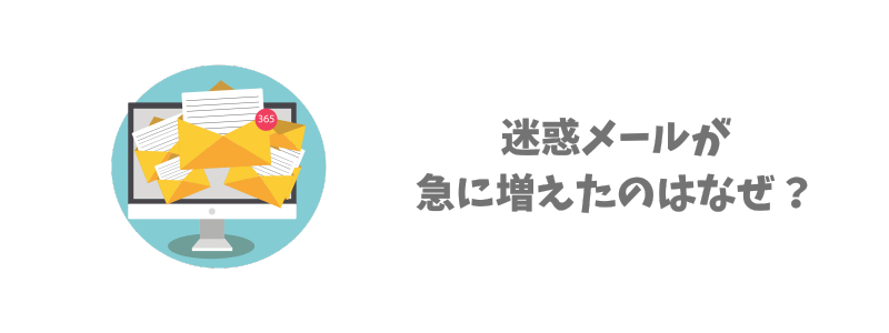 迷惑メールが急に増えた原因は?【5つの理由】