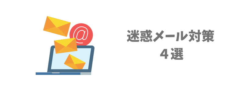 迷惑メールをこれ以上増やさないための対策4選