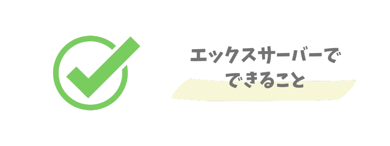 エックスサーバーでできることとは?
