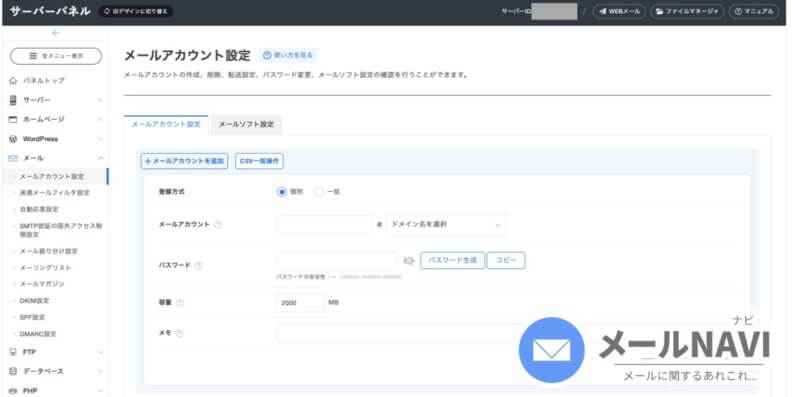エックスサーバーでメールアドレスを作ってみましょう!