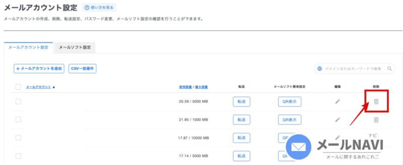 エックスサーバーのメールアドレスを削除する方法
