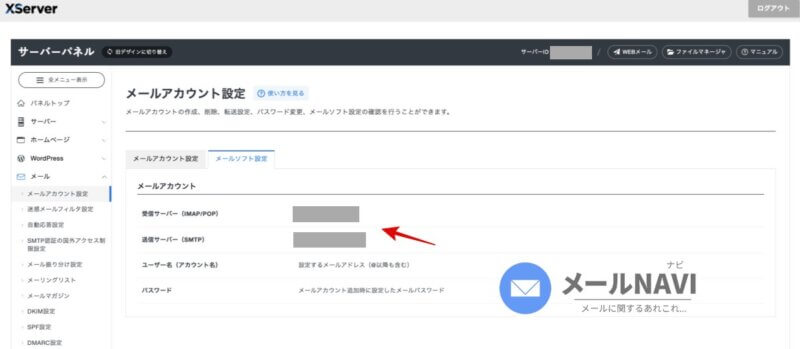 Xserverのメール設定方法:メールサーバー