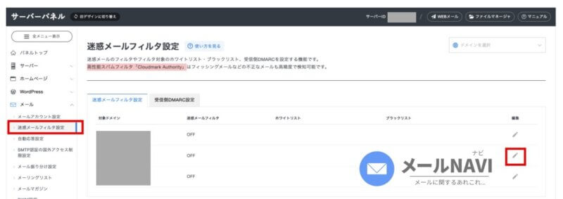 エックスサーバーで迷惑メールフィルタを設定する方法