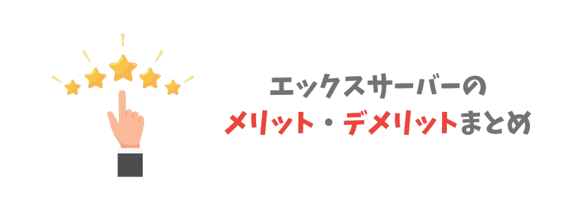 エックスサーバーのメリット・デメリットまとめ