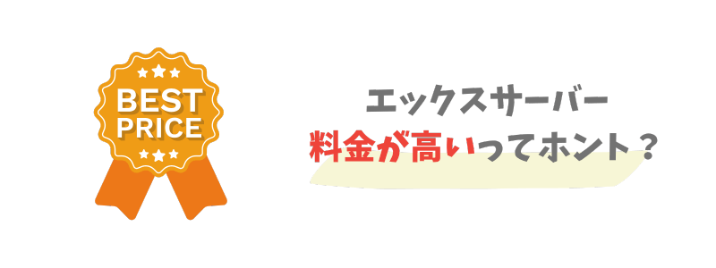 エックスサーバーの料金は高い?他社と比較!