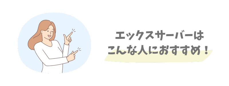 【結論】エックスサーバーはこんな人におすすめ!