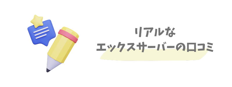 エックスサーバーの評判・口コミを徹底調査【実際の声あり】