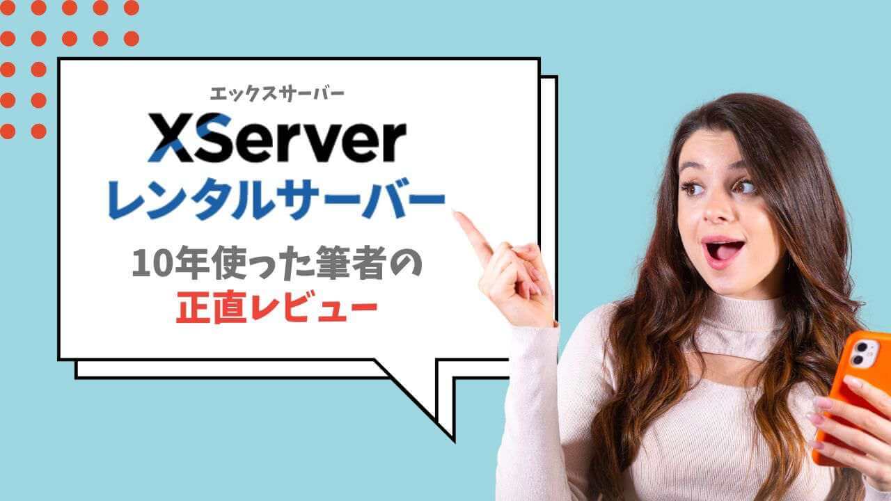 エックスサーバーの評判・口コミ！料金が高いってホント？メリット・デメリットも