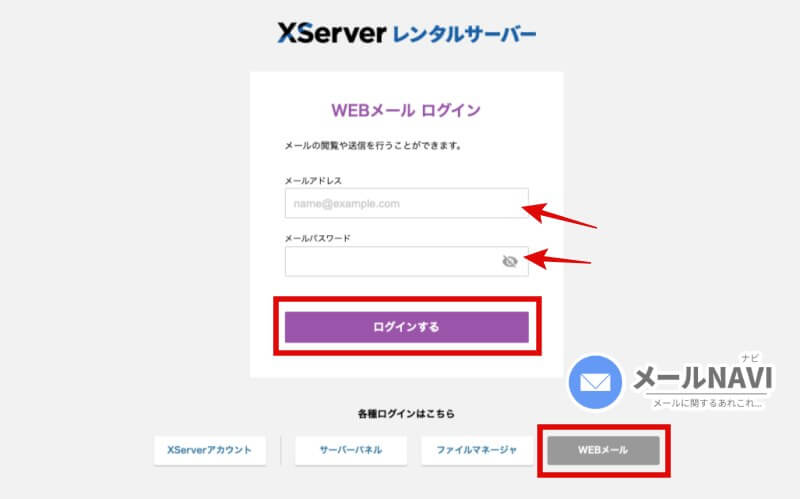 XserverのWebメールログイン