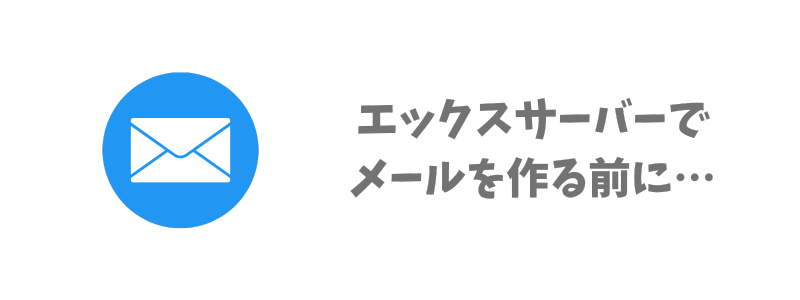 エックスサーバーでメールアドレスを作成する前に…