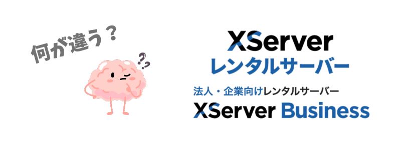 エックスサーバーとエックスサーバー（Xserver）ビジネスの違いは？