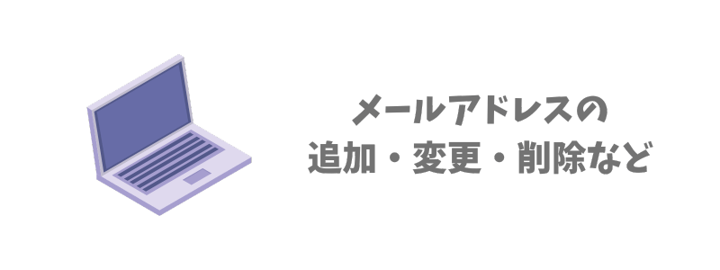 エックスサーバーのメールアドレスの追加・変更・削除など