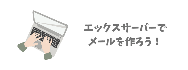 エックスサーバーでメールアドレスを作ってみましょう!【画像つきで解説】