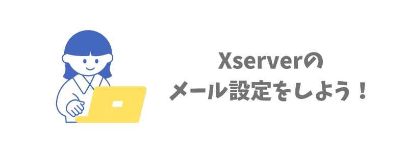 Xserverのメール設定方法【OutlookやGmailなど】
