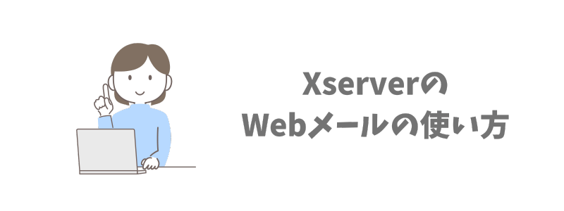 XserverのWebメールの使い方