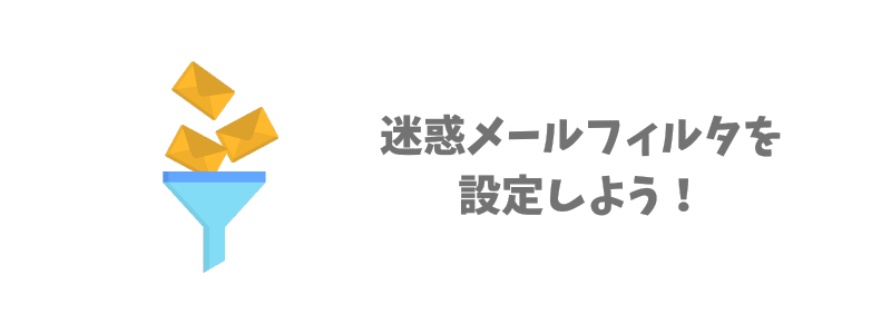 エックスサーバーで迷惑メールフィルタを設定する方法
