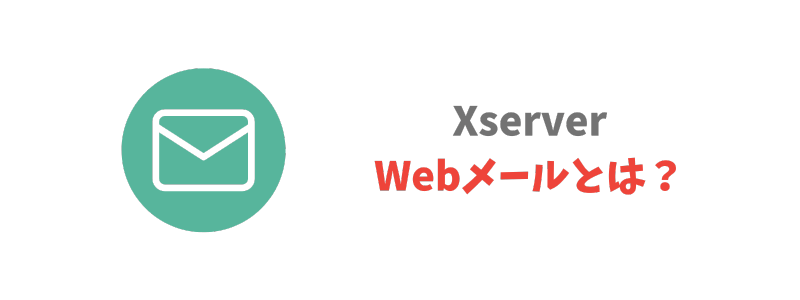 エックスサーバー(Xserver)のWebメールとは?