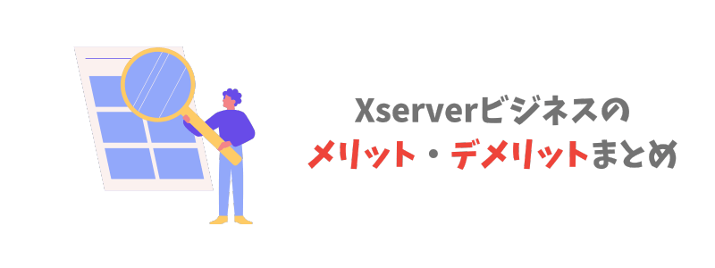Xserverビジネスのメリット・デメリットまとめ