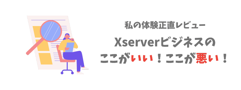 わたしの実体験レビュー｜使って感じたXserverビジネスのメリット・デメリット