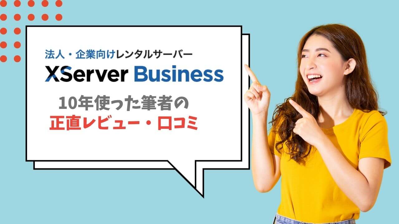 エックスサーバービジネス評判！料金の違いやメール障害など