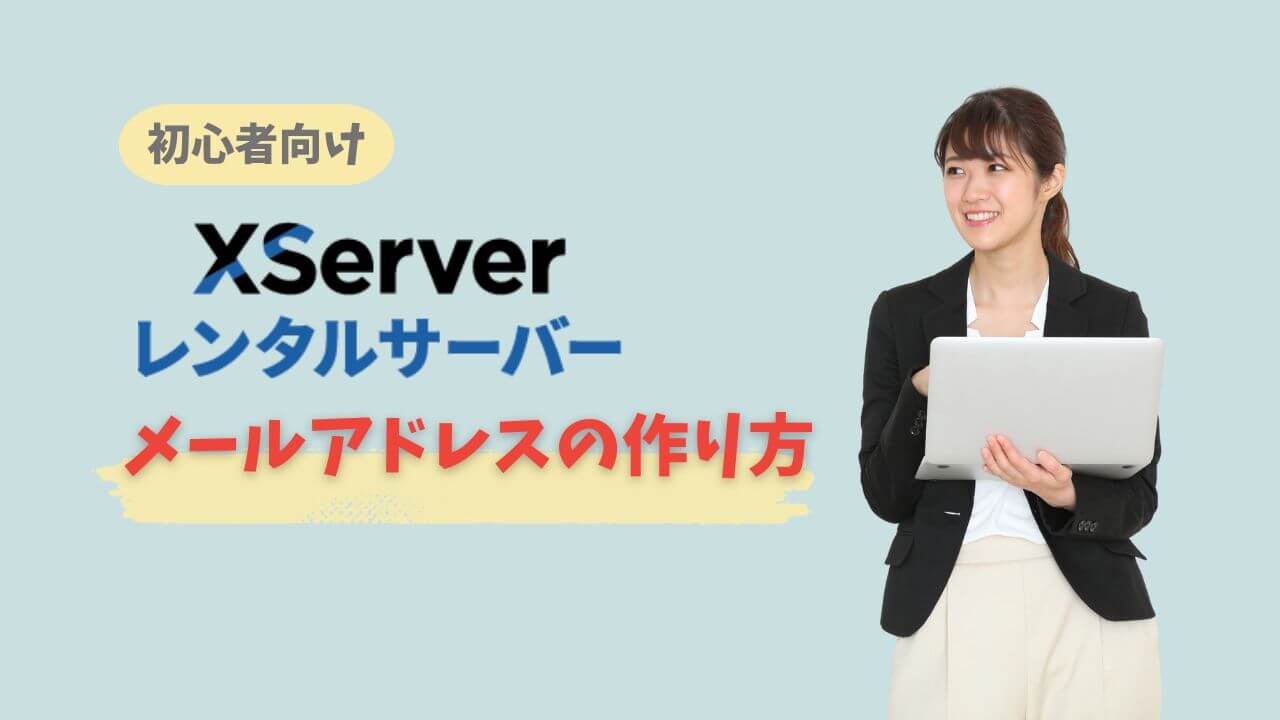 エックスサーバーでメールアドレスの作り方｜追加・変更・削除・設定など