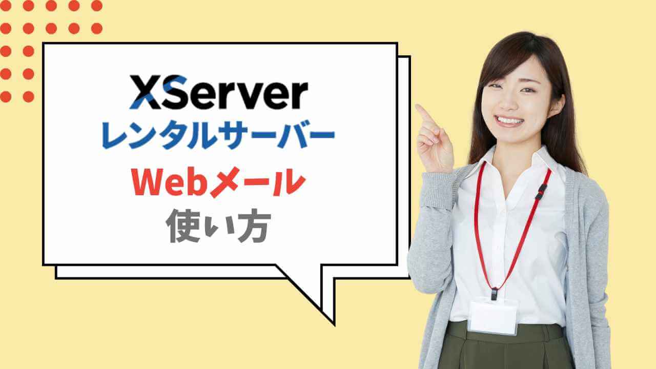 XserverのWebメールの使い方！迷惑メールやメール設定など