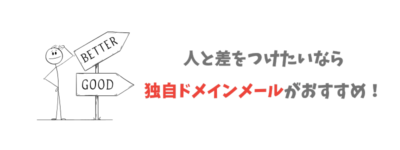 他の人と差をつけたいなら有料メールアドレス（独自ドメイン）がおすすめ！