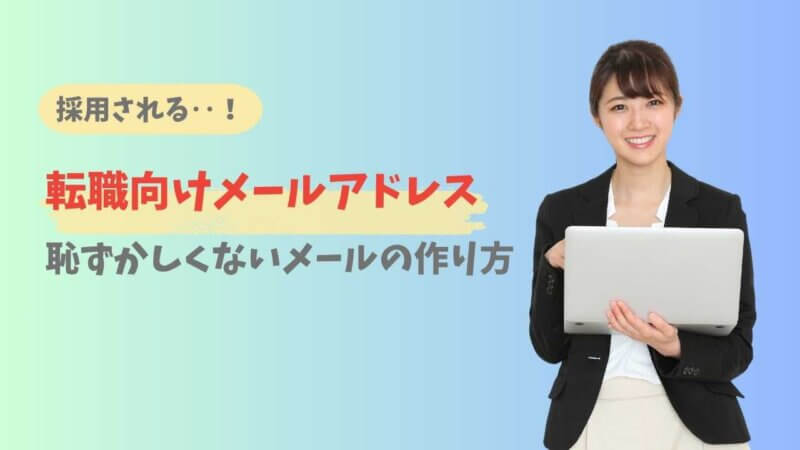 転職活動メールアドレスの作り方【例あり】GmailはOK?
