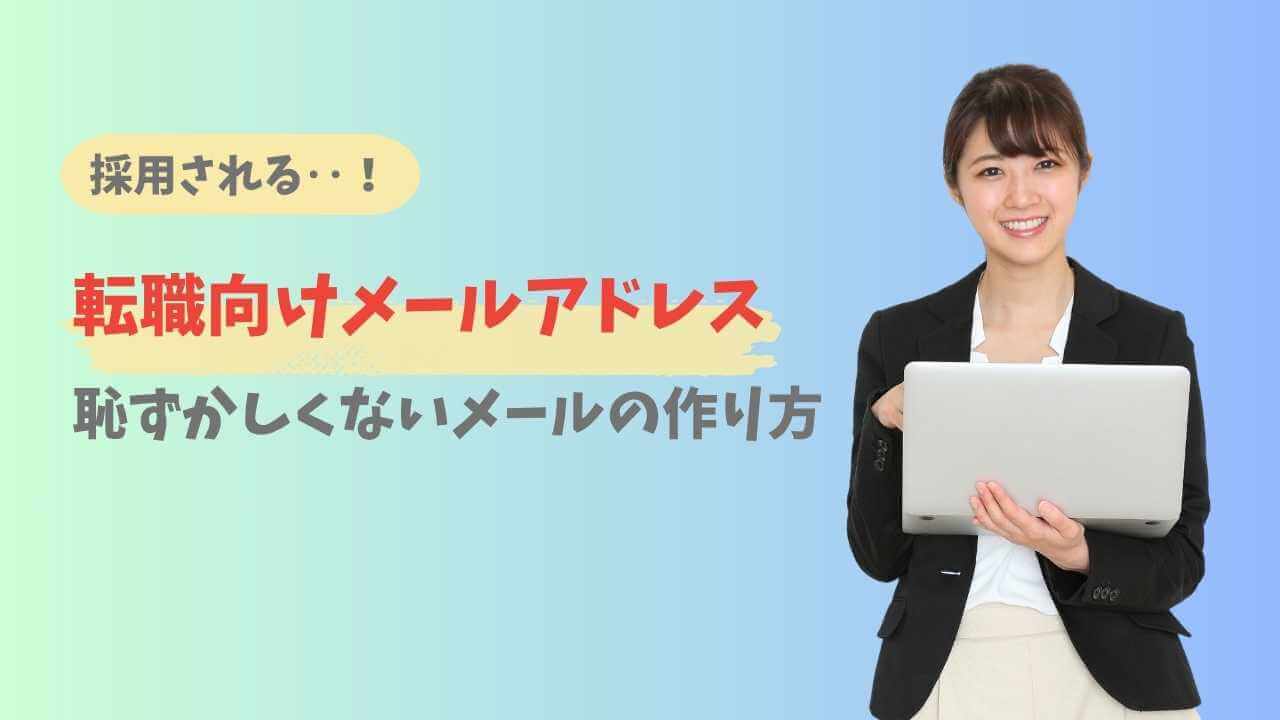 転職活動メールアドレスの作り方【例あり】GmailはOK？