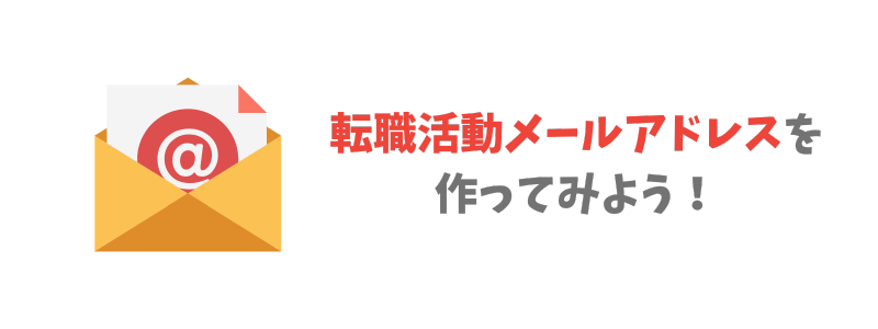 実際に転職活動メールアドレスを作ってみよう！