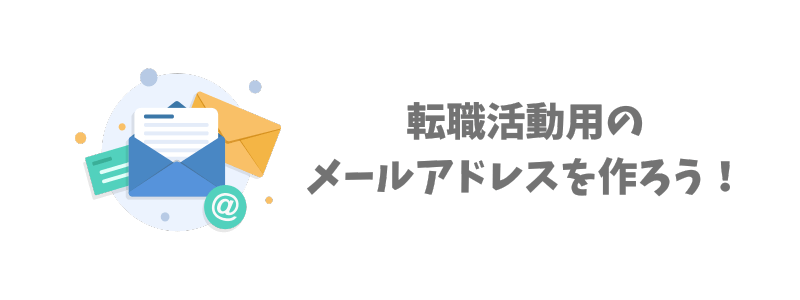 転職活動に使うメールアドレスは「専用」で作るのが基本