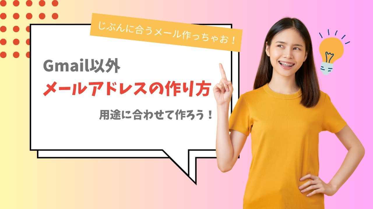 Gmail以外のメールアドレスの作り方