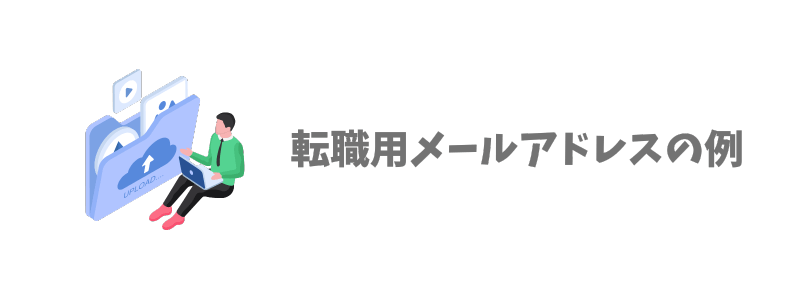 恥ずかしくない転職活動のメールアドレスの例【決め方】