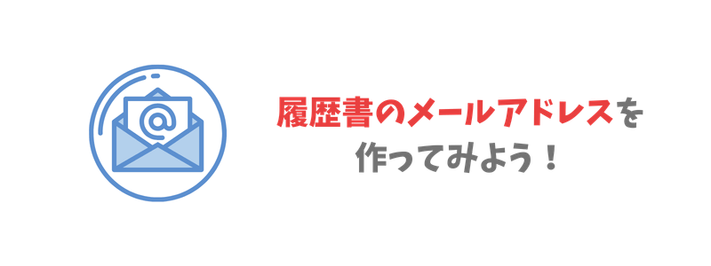 実際に履歴書用に有料メールアドレスを作ってみよう！