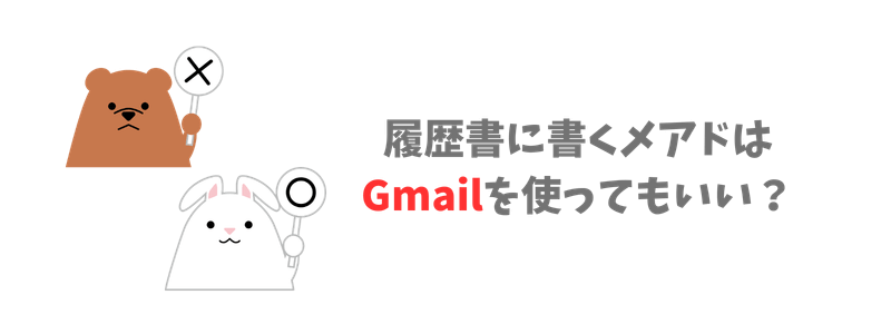 履歴書にGmailを使っても大丈夫？