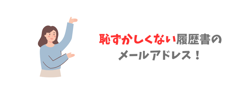 恥ずかしくない履歴書のメールアドレスの例！【失敗しない３つの条件】