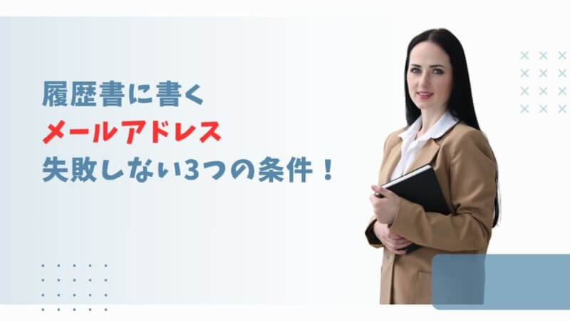 履歴書に書くメールアドレスの正解！失敗しない3つの条件